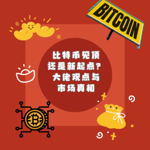 比特币见顶还是新起点？大佬观点与市场真相