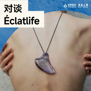 对谈Éclatlife：品牌的美是多维度的