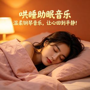哄睡助眠音乐，温柔钢琴音乐，让心回到平静！