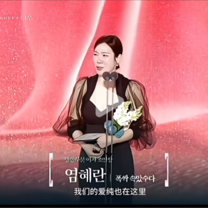 Vol.04 “爱纯呐，妈妈获奖了！”苦尽柑来真的苦尽甘来了