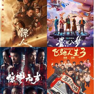 2026年春节档电影回顾：飞驰惊蛰无声，镖人星河入梦-影迷的角落Vol.147