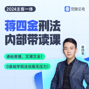 第八章 责任阻却事由 1.责任阻却事由（上）
