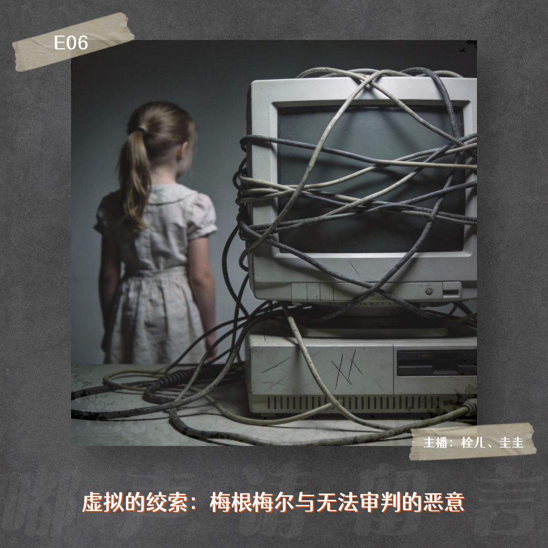 E06. 虚拟的绞索：梅根·梅尔与无法审判的恶意 episode artwork