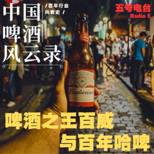 Vol28.《中国啤酒风云录》啤酒之王百威与百年哈啤