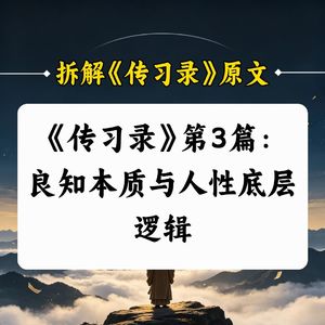 C3.《传习录》第3篇：良知本质与人性底层逻辑