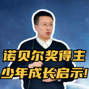 第256集 诺贝尔奖得主 少年成长启示!