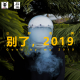 三好乱弹 – 别了，2019！