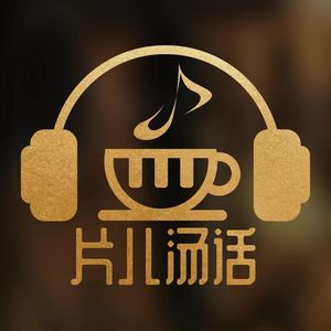 片儿汤话