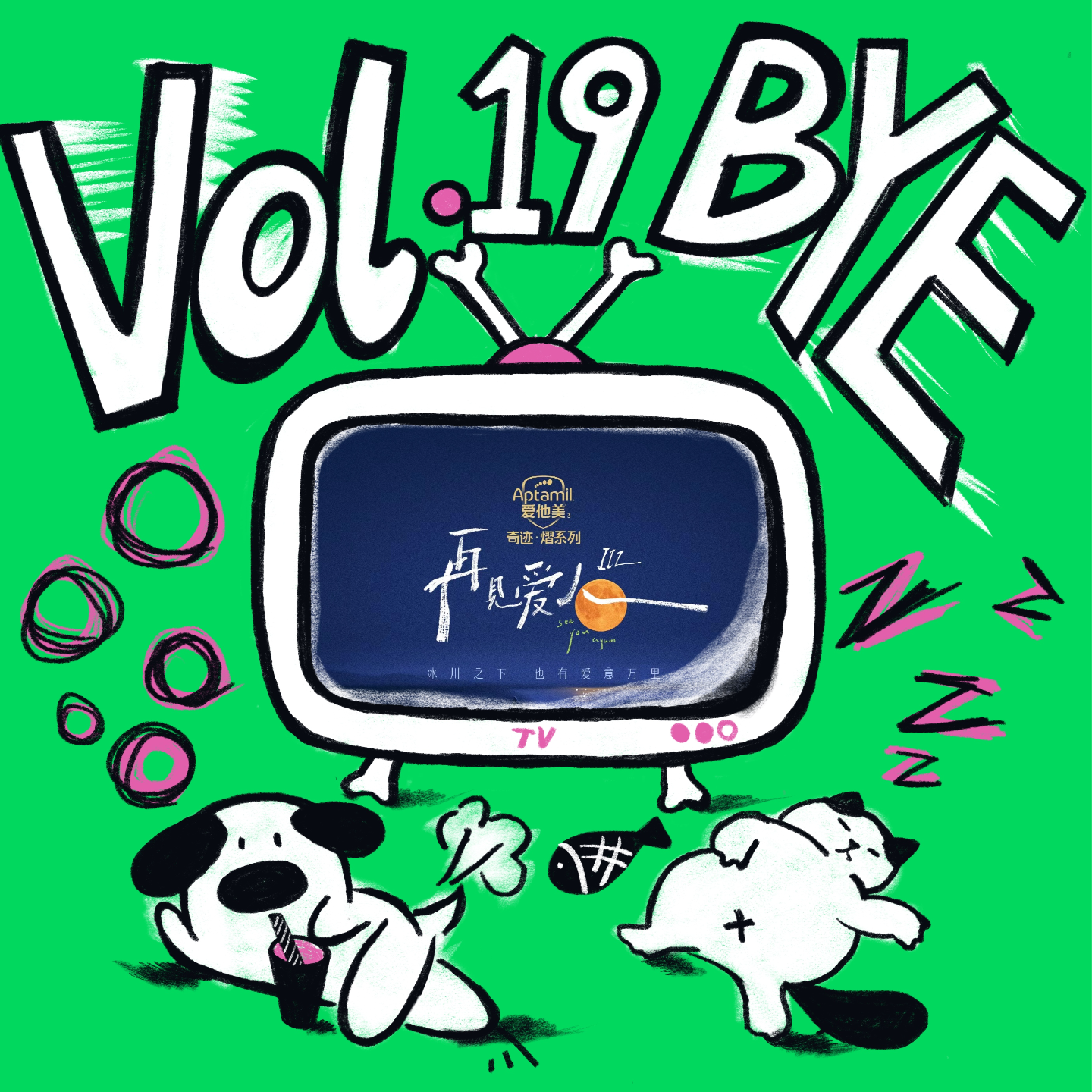 Vol.19 《再见爱人》三季忠实自来水,我放弃追更了