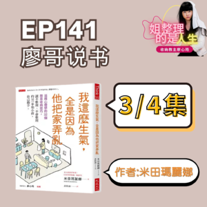 EP.141 廖哥说书《我这么生气,全是因为他把家弄乱》作者 米田玛丽娜 3-4