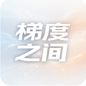 梯度之间