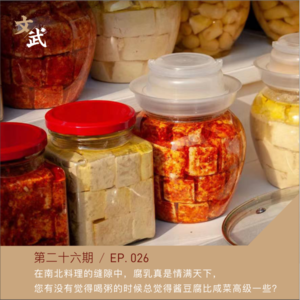 EP026 在南北料理的缝隙中,腐乳真是情满天下, 您有没有觉得喝粥的时候总觉得酱豆腐比咸菜高级一些?
