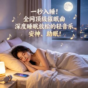 一秒入睡！全网顶级催眠曲，深度睡眠放松的轻音乐，安神、助眠！