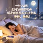 一秒入睡！全网顶级催眠曲，深度睡眠放松的轻音乐，安神、助眠！