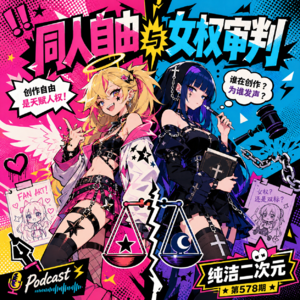 同人自由与女权审判 纯洁二次元第578期