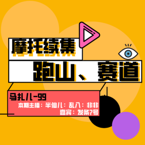 跑山&赛道，摩托续集来了，嘉宾发条7号-马扎儿99