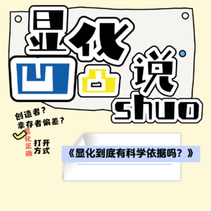 vol2.显化有科学依据吗?+亲身显化测试