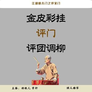 46.江湖明八门之评门（评书）