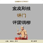 46.江湖明八门之评门（评书）