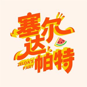 塞尔达帕特