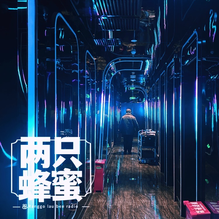 Vol.47 什么？正经KTV早就不管自带酒水了？ episode artwork