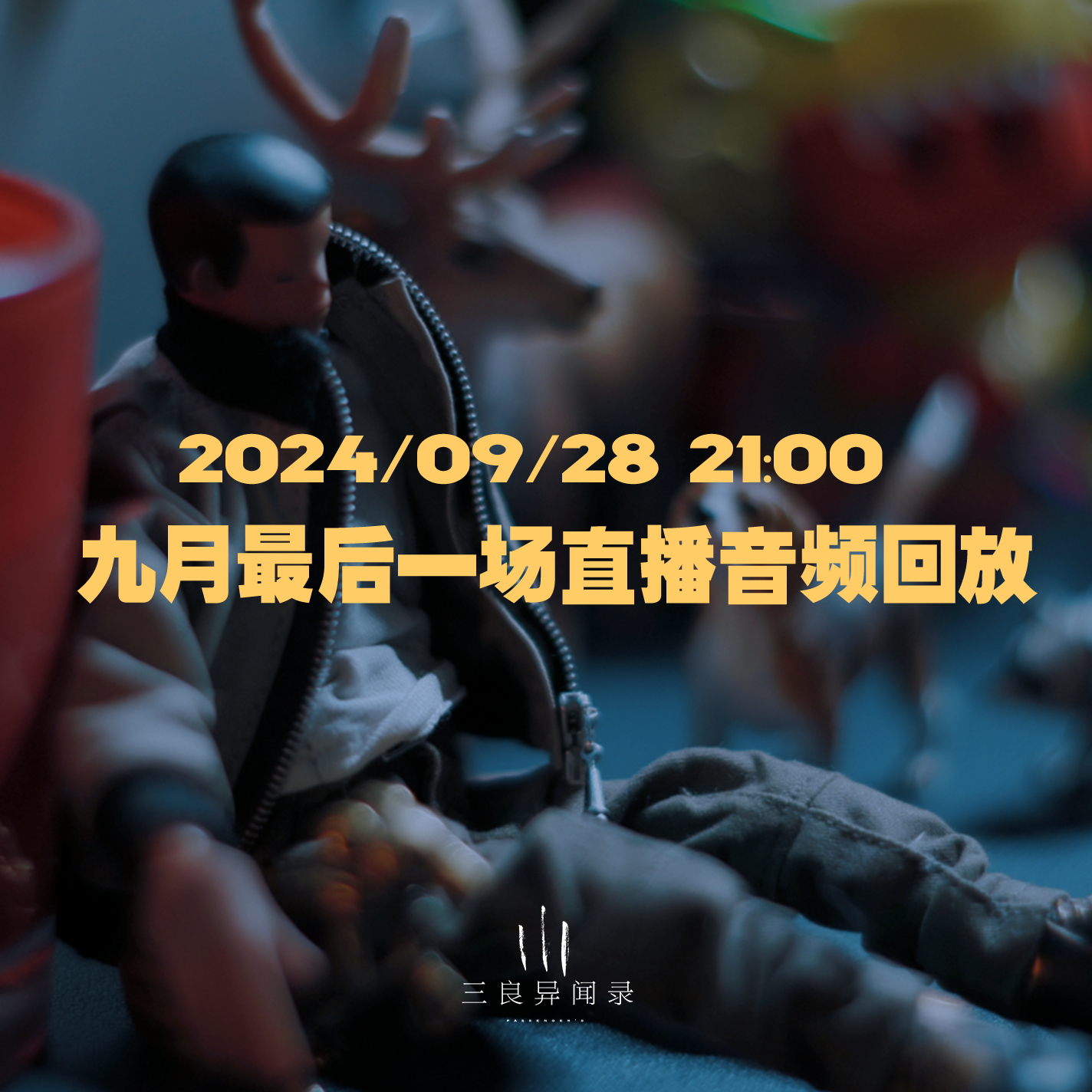 【直播回放】九月最后一场直播回放 2024/09/28 episode artwork