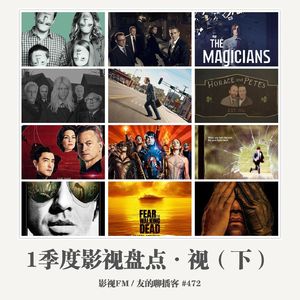 472期：影视FM《2016一季度影视盘点·视（美）》