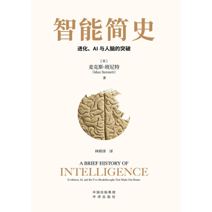 智能简史:进化、AI与人脑的突破