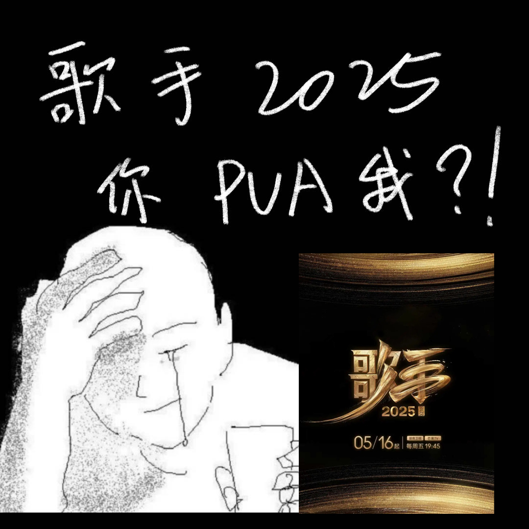 Vol.036 歌手2025第三期直播reaction：没错，我们就这么水灵灵地被芒果台PUA了 episode artwork
