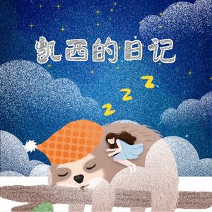 凯西的日记