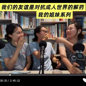 EP19 我们的友谊是对抗成人世界的解药，做彼此的王医生 | 我的姐妹