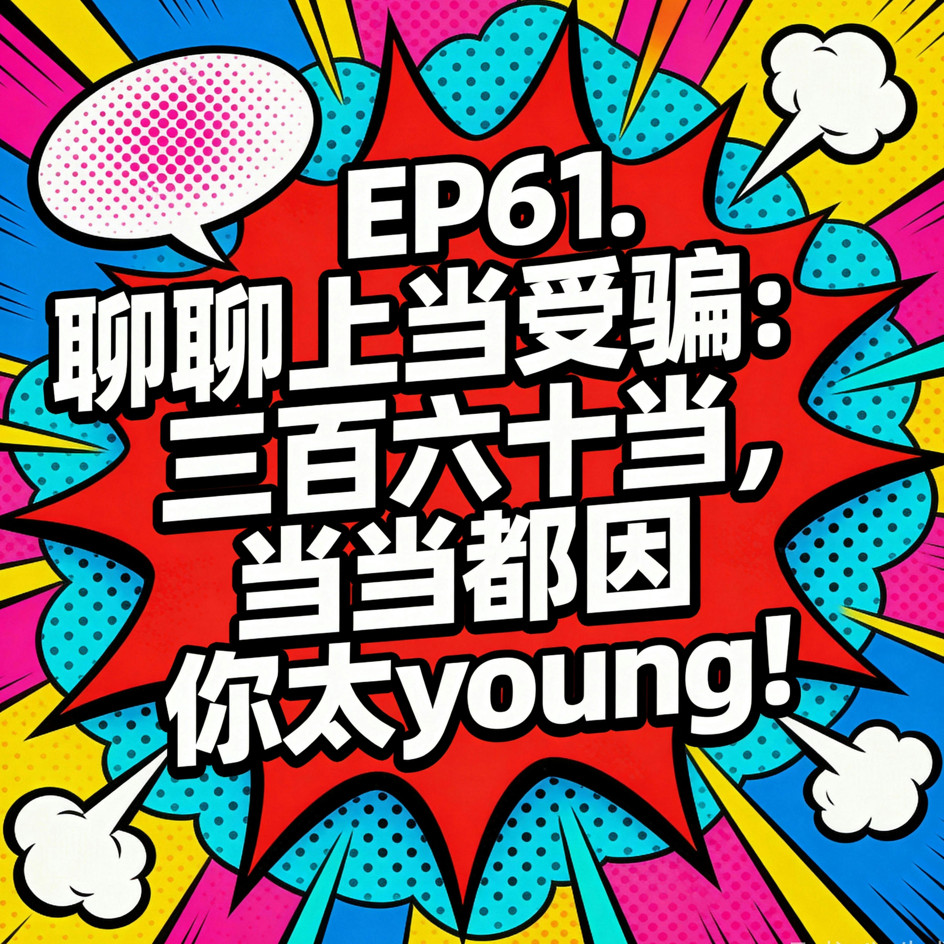 EP61. 聊聊上当受骗：三百六十当，当当都因你太young！ episode artwork