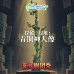 【历史】探秘三星堆 3 ：青铜神人像