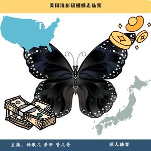 59.迷案-美国洛杉矶蝴蝶走私案