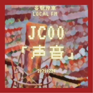 JC00 创播号 | 声音使日常生活问题化