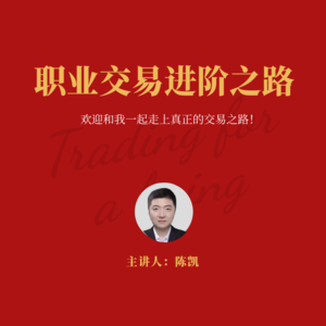 职业交易进阶之路