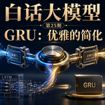 第25期丨GRU：优雅的简化
