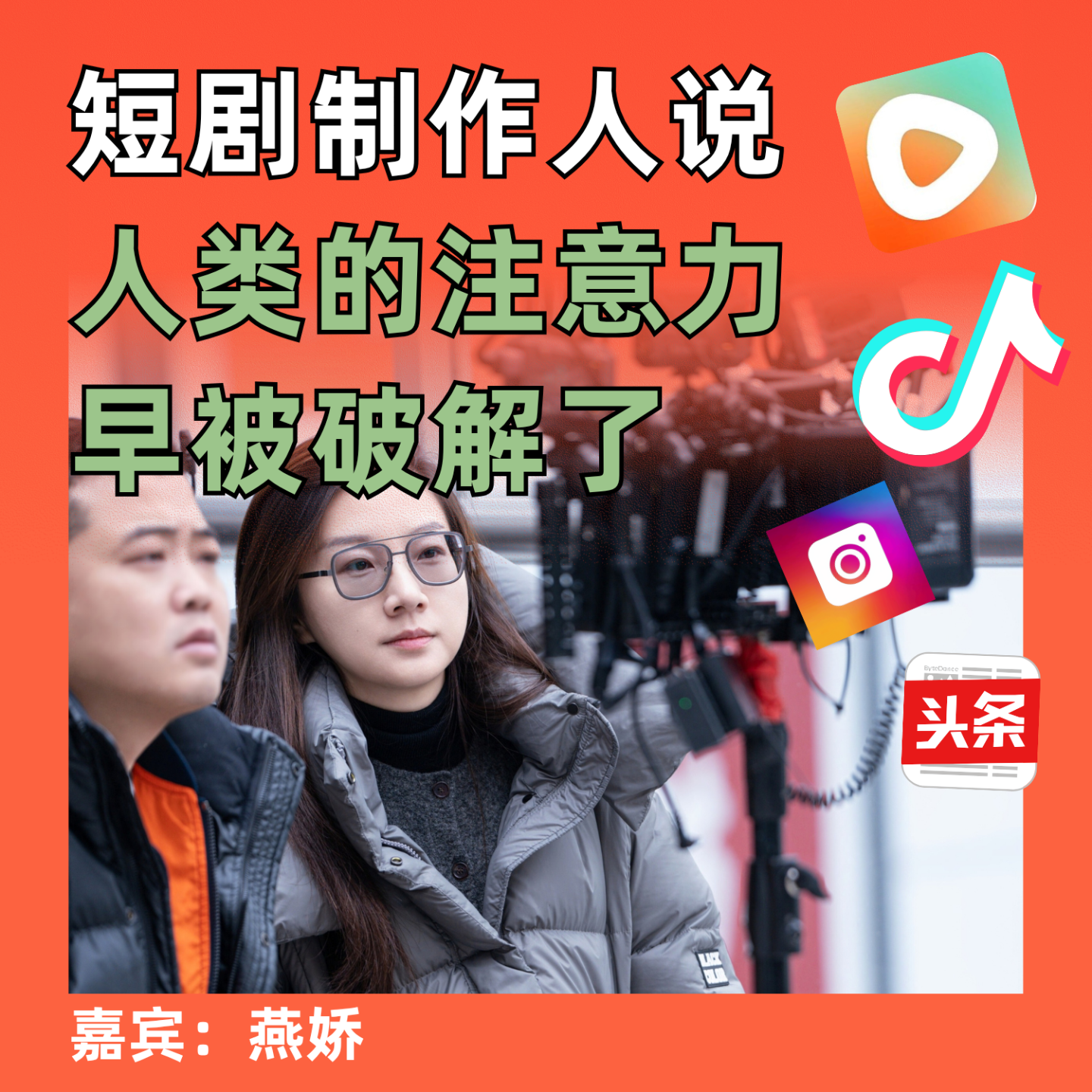 短剧制作人说，人类的注意力早被破解了 episode artwork