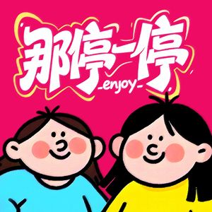 那停一停