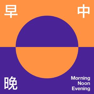 早中晚