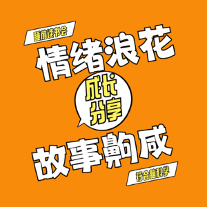 情绪浪花 故事齁咸 08【睡前读书会298】