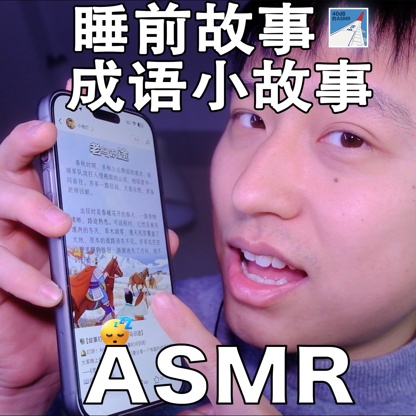 [ASMR-睡前小故事系列] 成语故事来了～ episode artwork