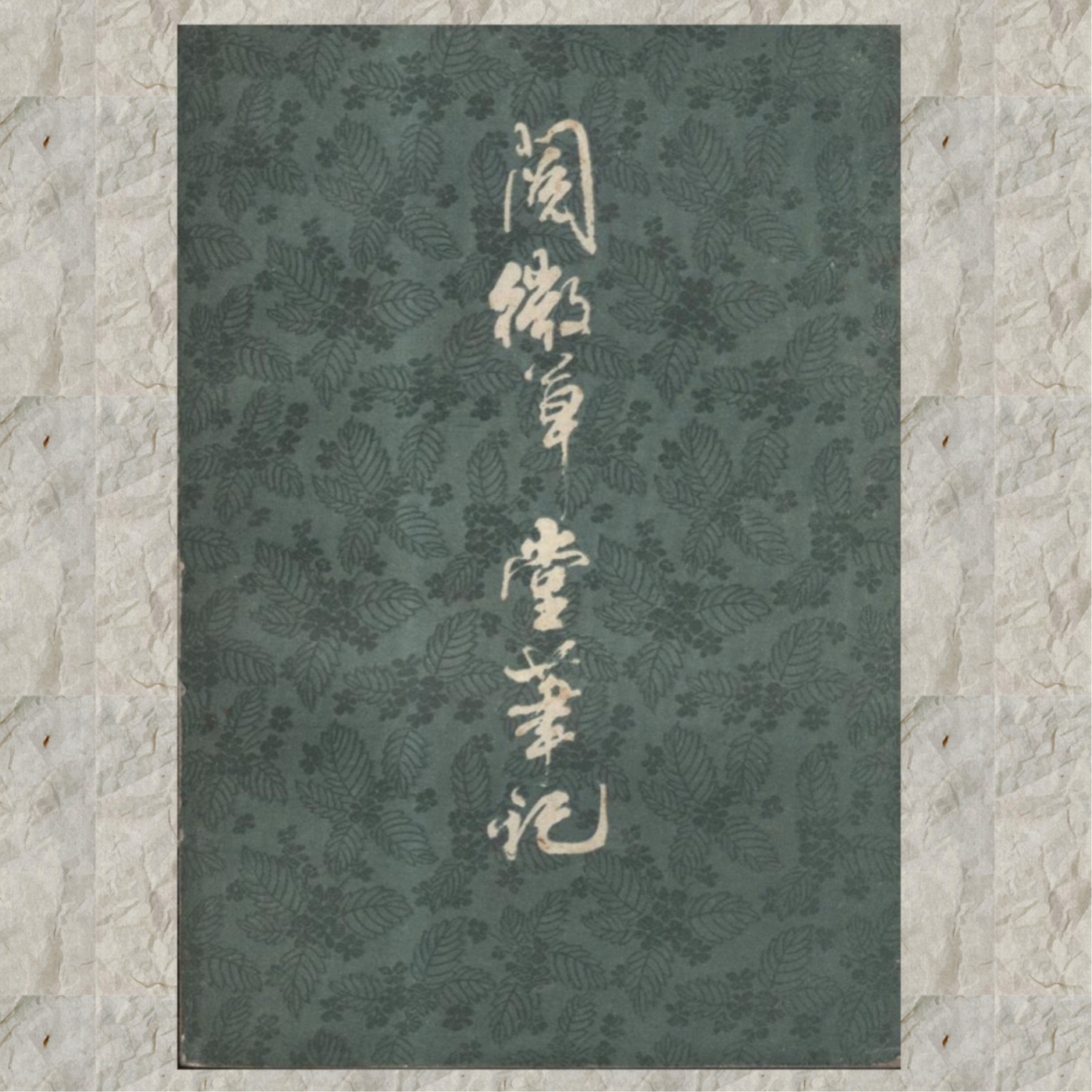 Vol.17《阅微草堂笔记》，纪晓岚的神道文学 episode artwork