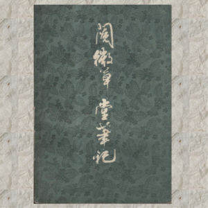 Vol.17《阅微草堂笔记》，纪晓岚的神道文学