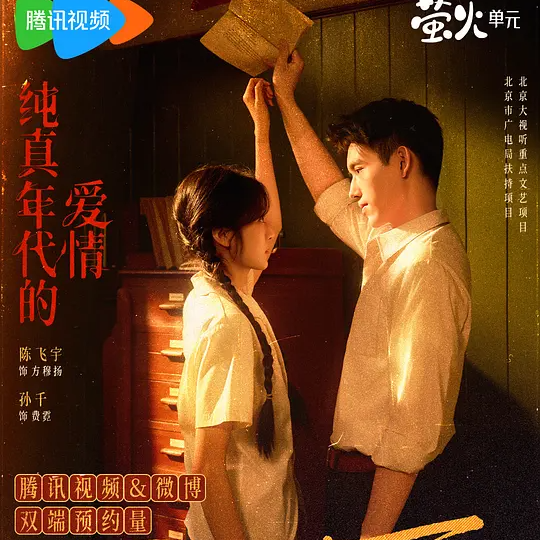 当我用辩证的眼光追“纯真年代的爱情”，我发现内娱的偶像剧完成闭环了