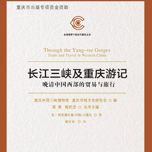 vol.88 一个英国商人的晚清三峡之旅·上