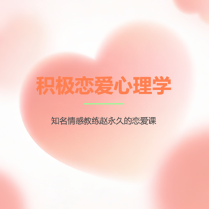 006《积极恋爱心理学》要恋爱，从探索内心开始