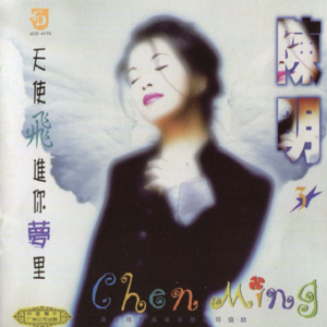 【乐YUE听经典】1996-2026华语乐坛唱片30年 陈明《天使飞进你梦里》