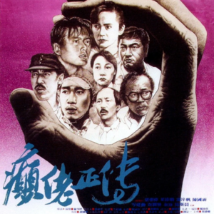 vol.11 《癫佬正传》：在精神障碍患者眼中，癫的到底是谁？