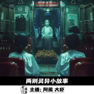 【玄門鬼話】两则灵异小故事-76